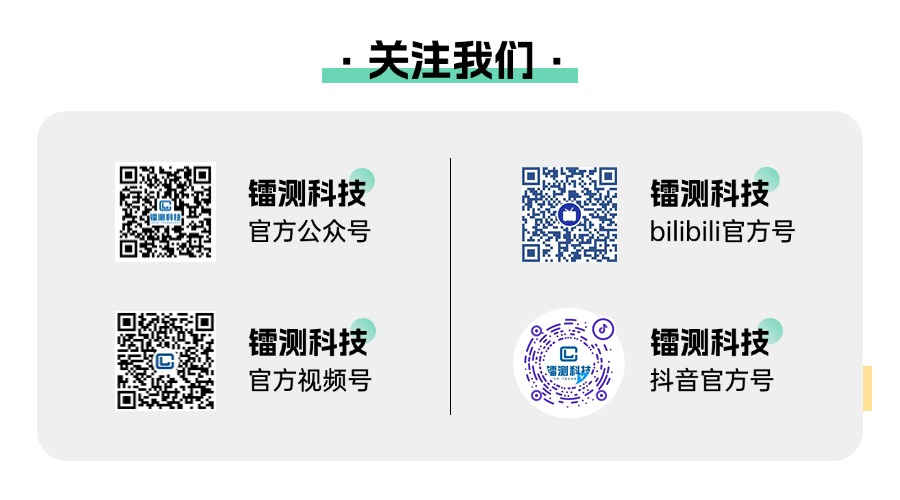 關(guān)注鐳測(cè).png 關(guān)注鐳測(cè).png